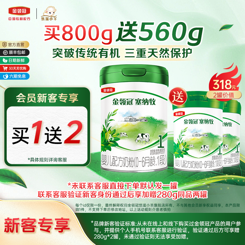 金领冠悠滋小羊1段塞纳牧有机