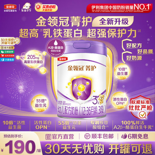 【重磅升级】伊利金领冠菁护3段12-36个月幼儿配方牛奶粉800g*1