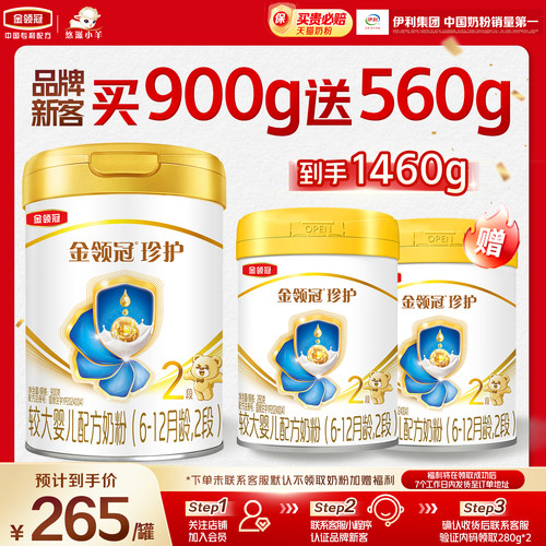 【新客2.0】伊利金领冠珍护2段900g*1+280g*2较大婴儿配方牛奶粉