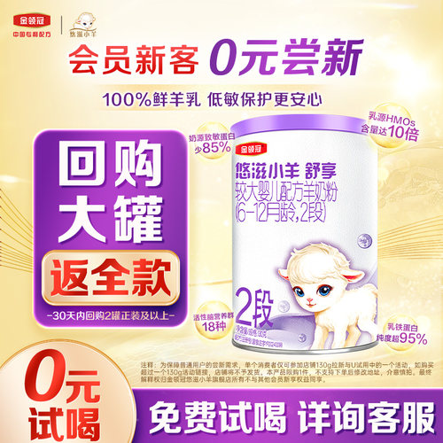 金领冠悠滋小羊舒享2段羊奶粉