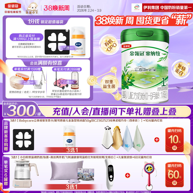 【鲜活有机】伊利金领冠塞纳牧1段0-6个月新生婴儿有机牛奶粉800g