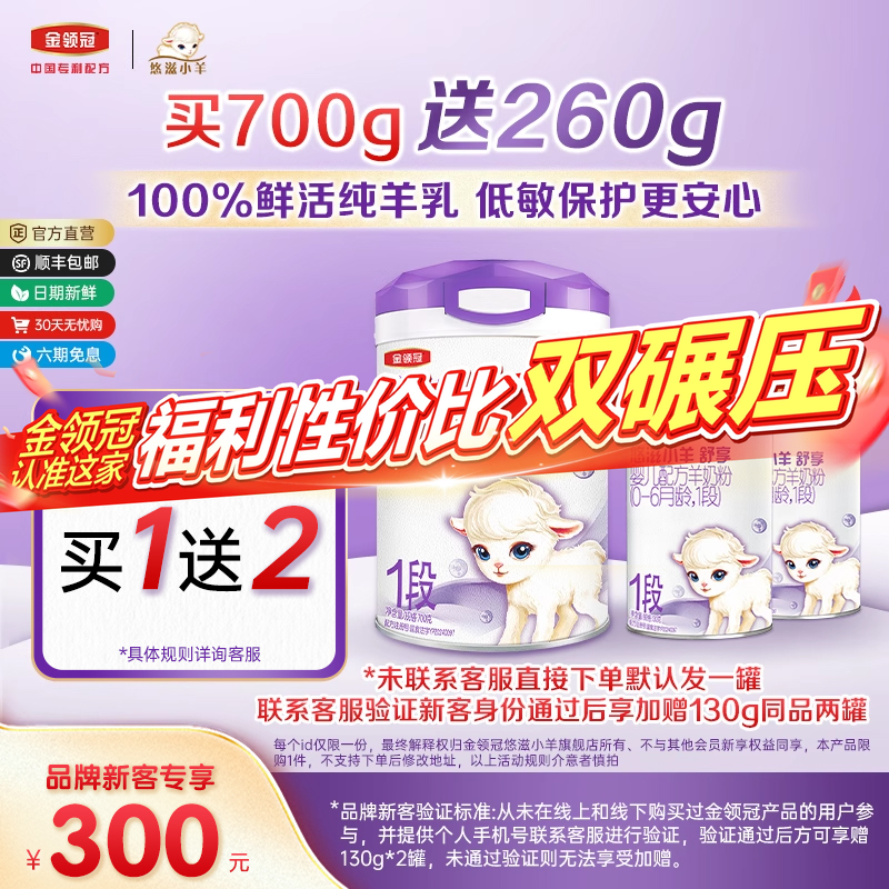 【新客3.0】伊利金领冠小羊舒享1段700g+130g*2罐婴儿配方奶粉