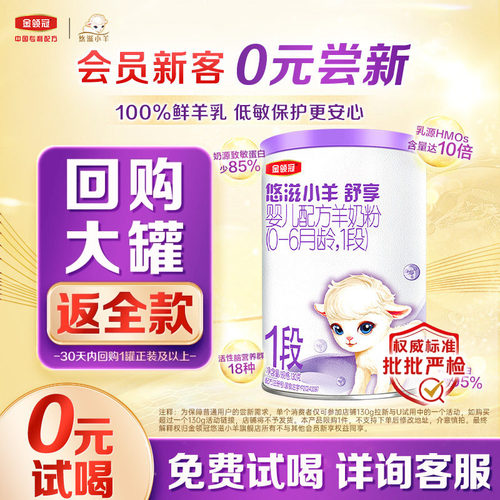 金领冠悠滋小羊舒享1段羊奶粉