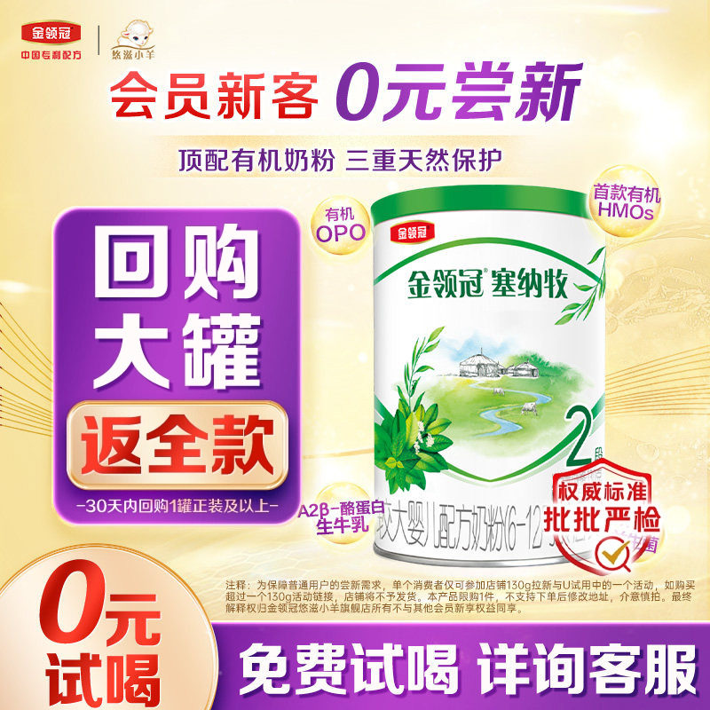 【顺手买】伊利金领冠塞纳牧2段130g*1罐6-12个月婴儿有机牛奶粉