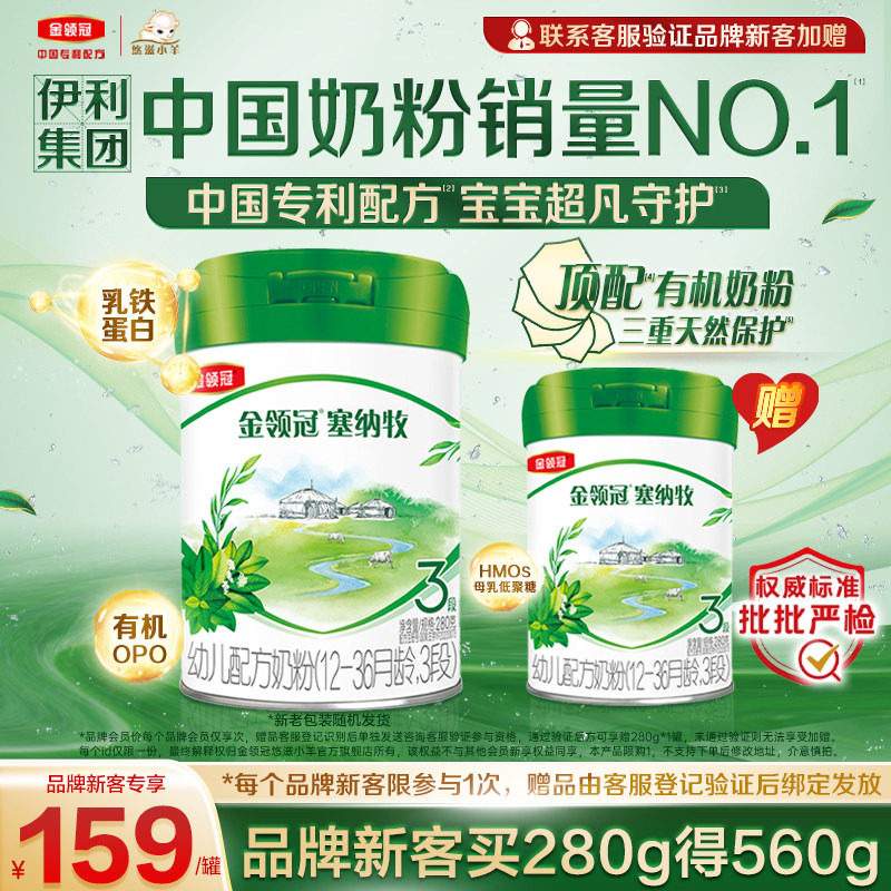 【新客3.0】伊利金领冠塞纳牧3段280g*1罐婴幼儿有机配方牛奶粉