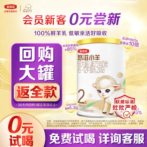 金领冠悠滋小羊2段低敏羊奶粉