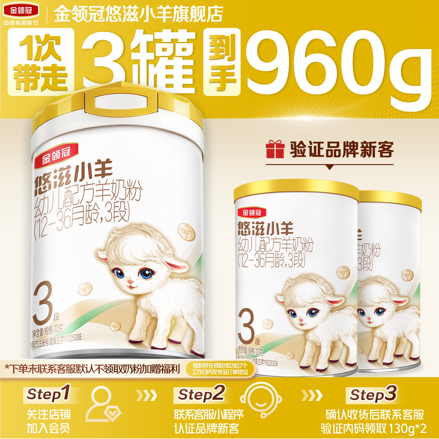 【新客2.0】伊利金领冠悠滋小羊3段700g+130g*2罐幼儿配方羊奶粉