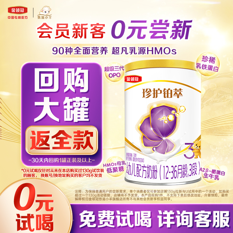 【0元试喝】伊利金领冠珍护铂萃12-36月3段HMO幼儿牛奶粉130g