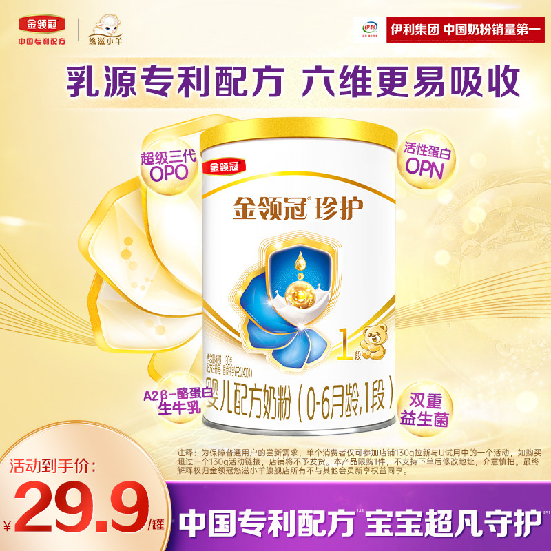 【新客专享】伊利金领冠珍护1段130g*1罐0-6月新生婴儿配方牛奶粉