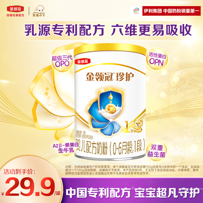 【新客专享】伊利金领冠珍护0-6个月1段婴儿牛奶粉130g