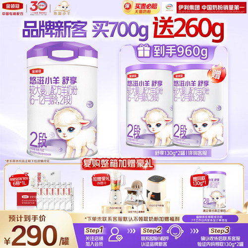 金领冠悠滋小羊舒享2段羊奶粉