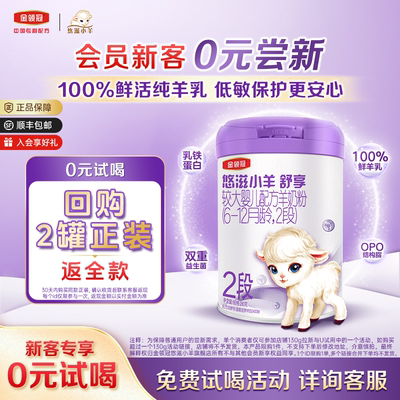 金领冠悠滋小羊舒享2段羊奶粉