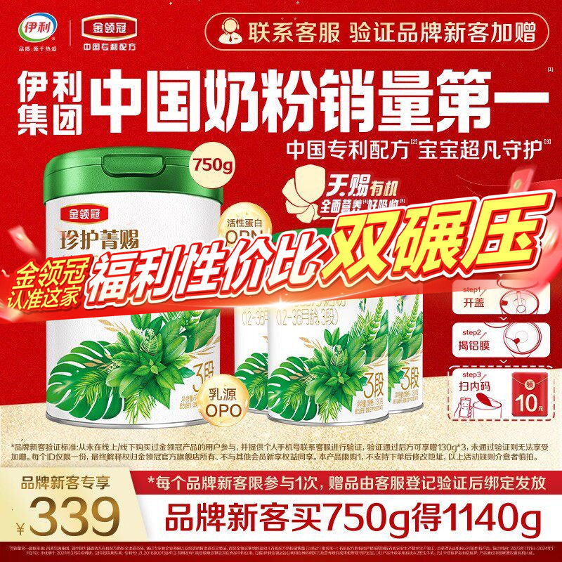 【新客3.0】伊利金领冠珍护菁赐3段750g+130g*3罐有机配方牛奶粉