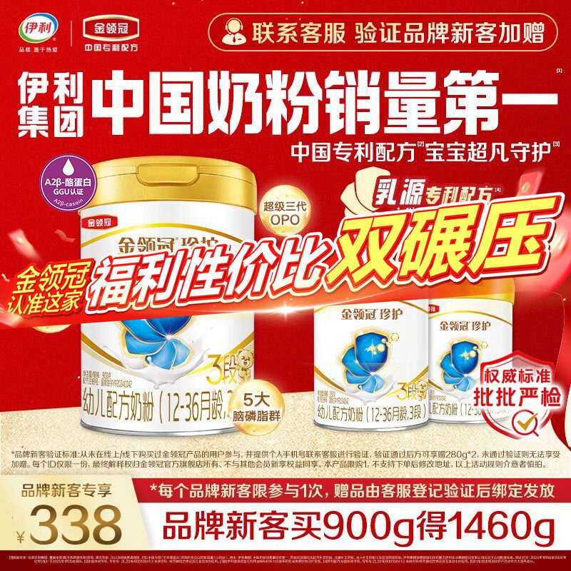 【新客3.0】伊利金领冠珍护3段900g+280g*2罐幼儿配方牛奶粉
