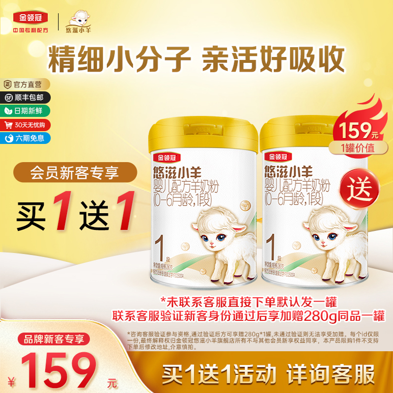 【品牌新客 买1送1】伊利金领冠悠滋小羊1段婴儿配方羊奶粉280g*1