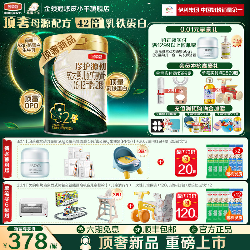 【顶奢新品】伊利金领冠珍护源初6-12个月2段较大婴儿奶粉750g*1