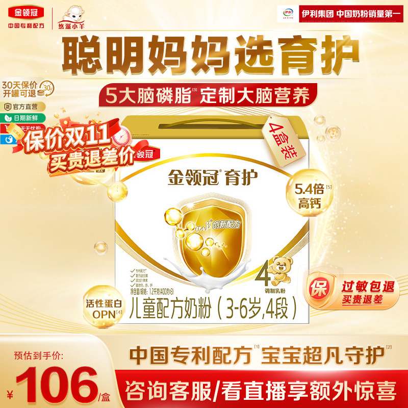 【智慧更添保护】金领冠育护4段3-6岁儿童成长配方牛奶粉1200g*4