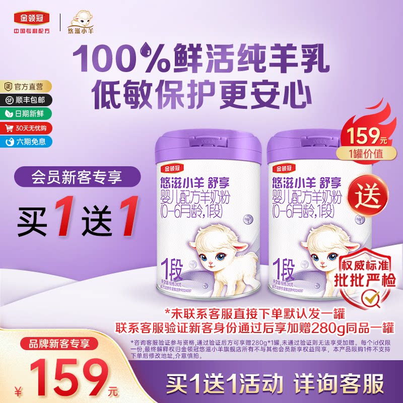 【新客3.0】伊利金领冠小羊舒享1段280g婴儿配方0-6月龄羊奶粉