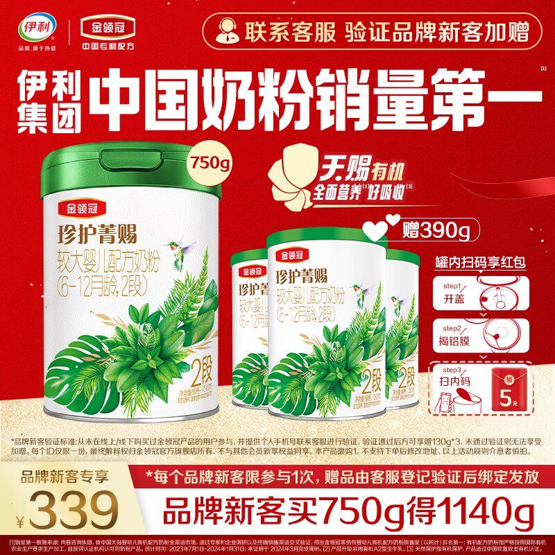 【新客3.0】伊利金领冠珍护菁赐2段750g*1+130*3罐有机6~12月奶粉