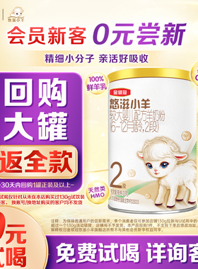 【0元试喝】伊利金领冠悠滋小羊2段6-12月婴幼儿配方羊奶粉130g*1