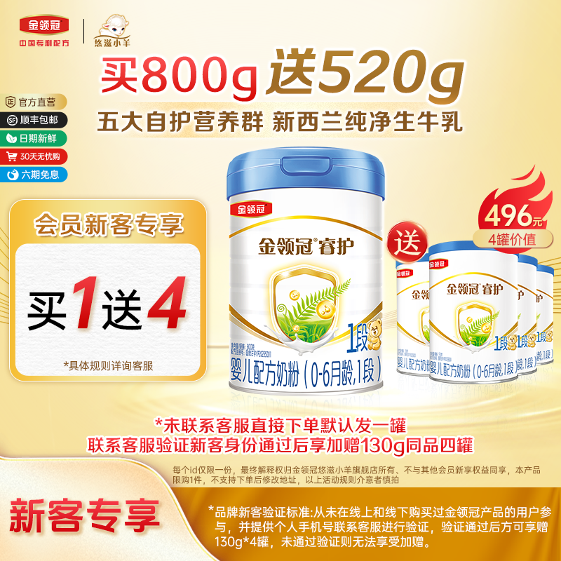 金领冠悠滋小羊1段睿护进口奶粉