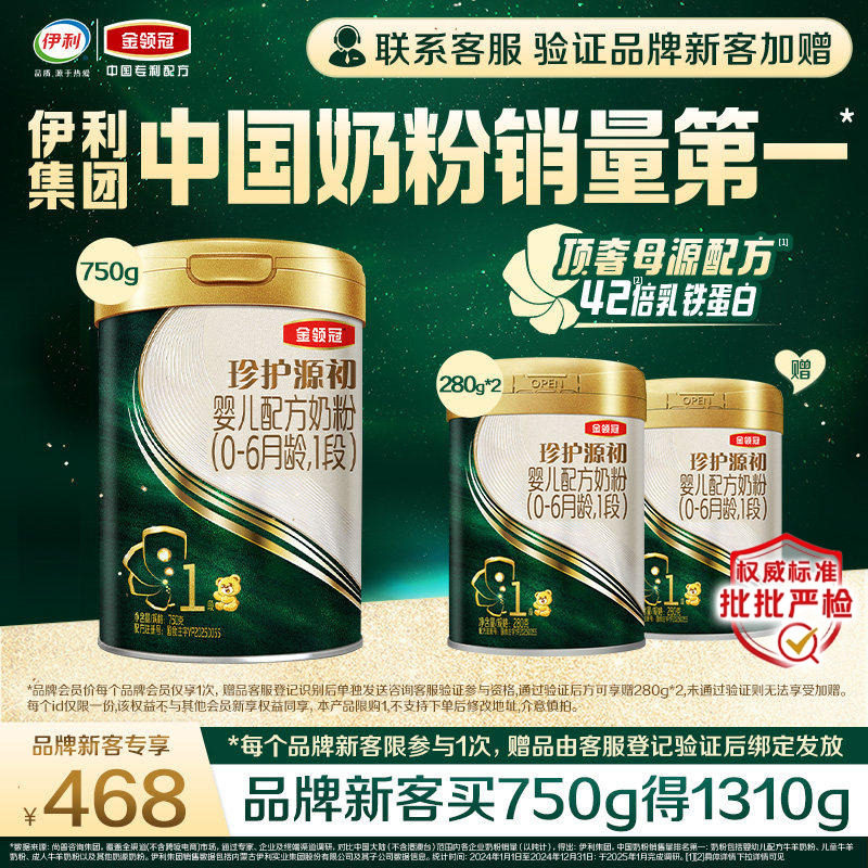 【新客3.0】伊利金领冠珍护源初1段750g+280g*2罐0-6月配方奶粉