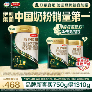 【新客3.0】伊利金领冠珍护源初1段750g+280g*2罐0-6月配方奶粉