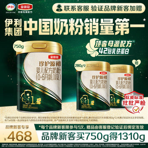 【新客3.0】伊利金领冠珍护源初1段750g+280g*2罐0-6月配方奶粉