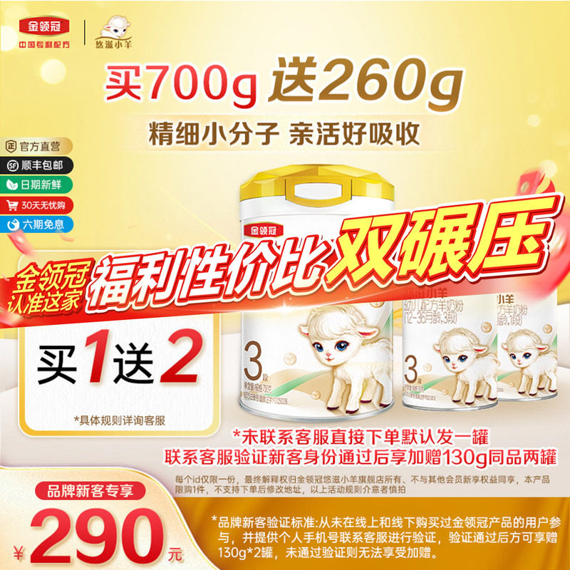 【新客3.0】伊利金领冠悠滋小羊3段700g+130g*2罐幼儿配方羊奶粉