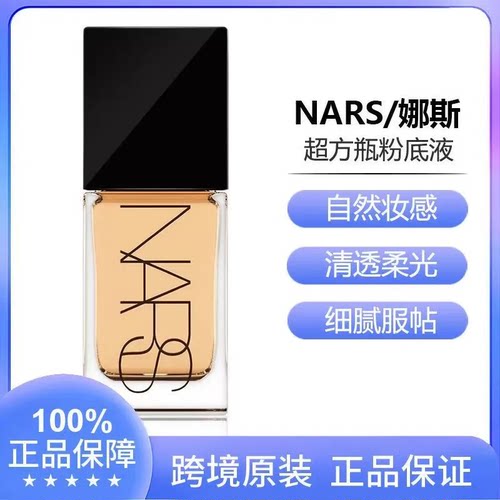 NARS超方瓶粉底液LIGHT3.5 SALZBURG 30ml/瓶