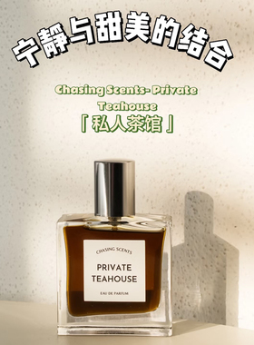 chasing scents香水苦瓜柠檬茶私人茶室香水茶水服务tea service