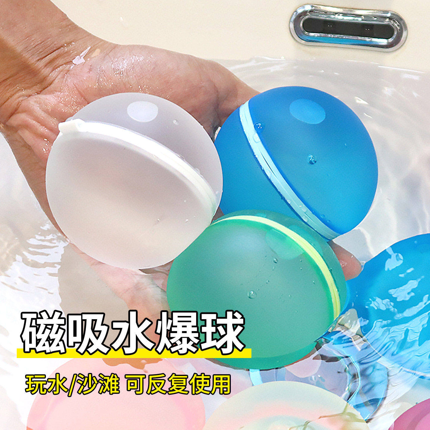 儿童水球戏水洗澡玩水玩具可重复使用打水仗神器磁吸硅胶水球气球