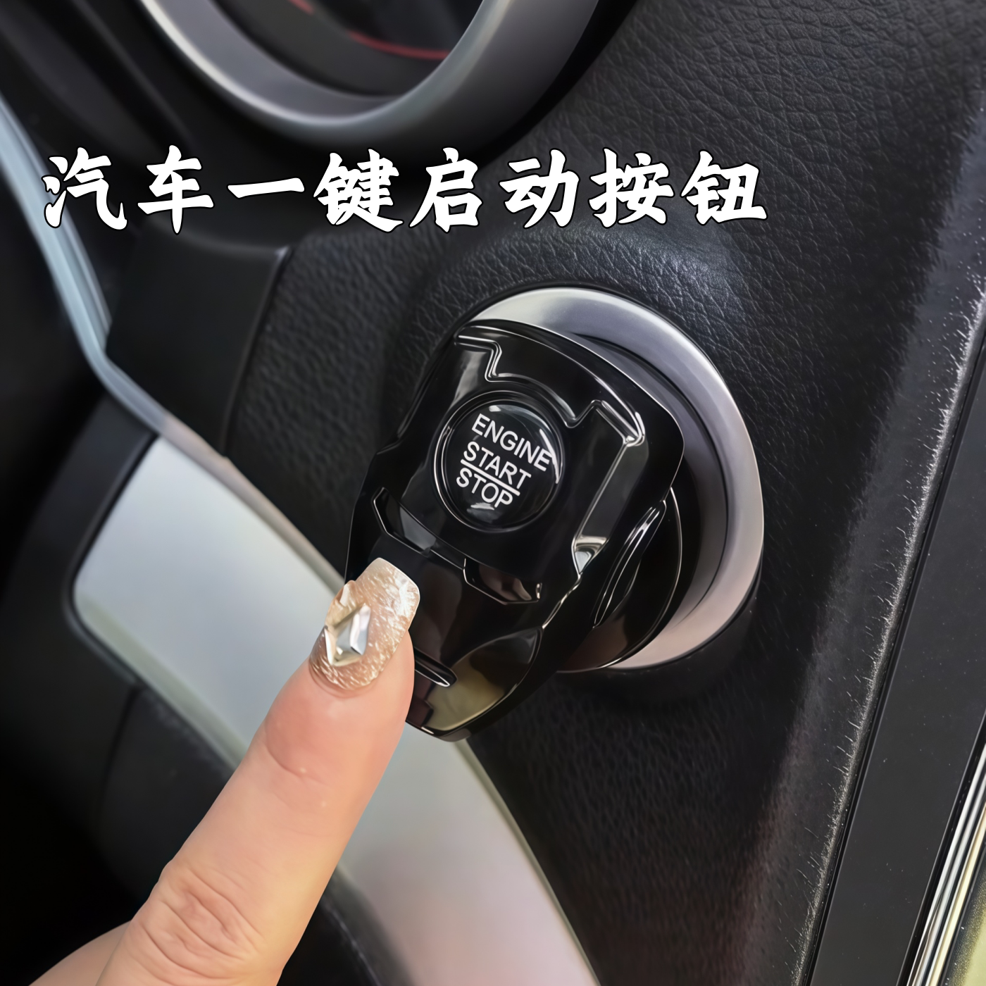 一键启动点火开关按钮装饰贴