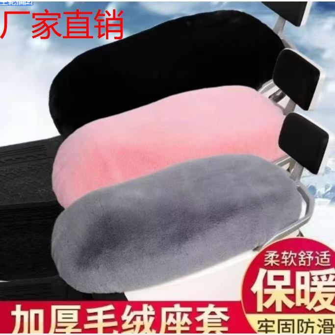 毛绒加厚电车保暖通用电动车坐垫