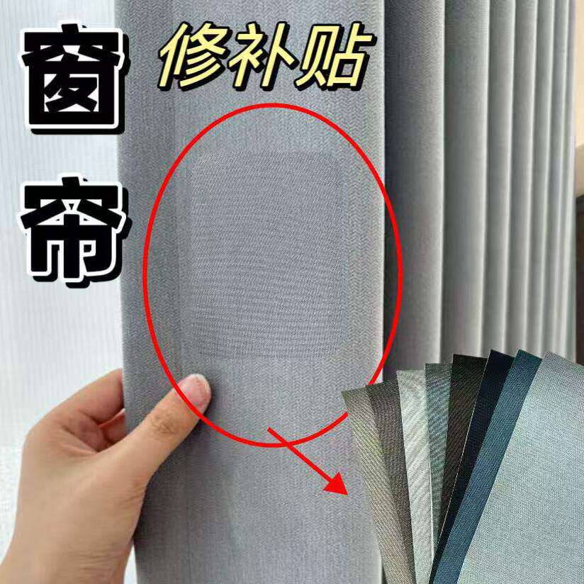 窗帘专用免缝破洞修补贴大号