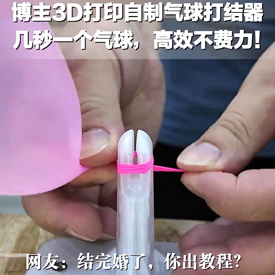 3D打印气球打结封口器不勒手