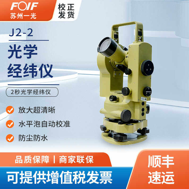 FOIF苏州一光经纬仪J2-2角度测量仪器 精度高苏一光2秒光学经纬仪