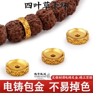 足金999银电铸包金文玩四叶草卡环隔片diy手串非金包银足金配饰