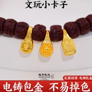 足金999银电铸包金文玩小卡子侧挂手串diy配件非金包银足金配饰