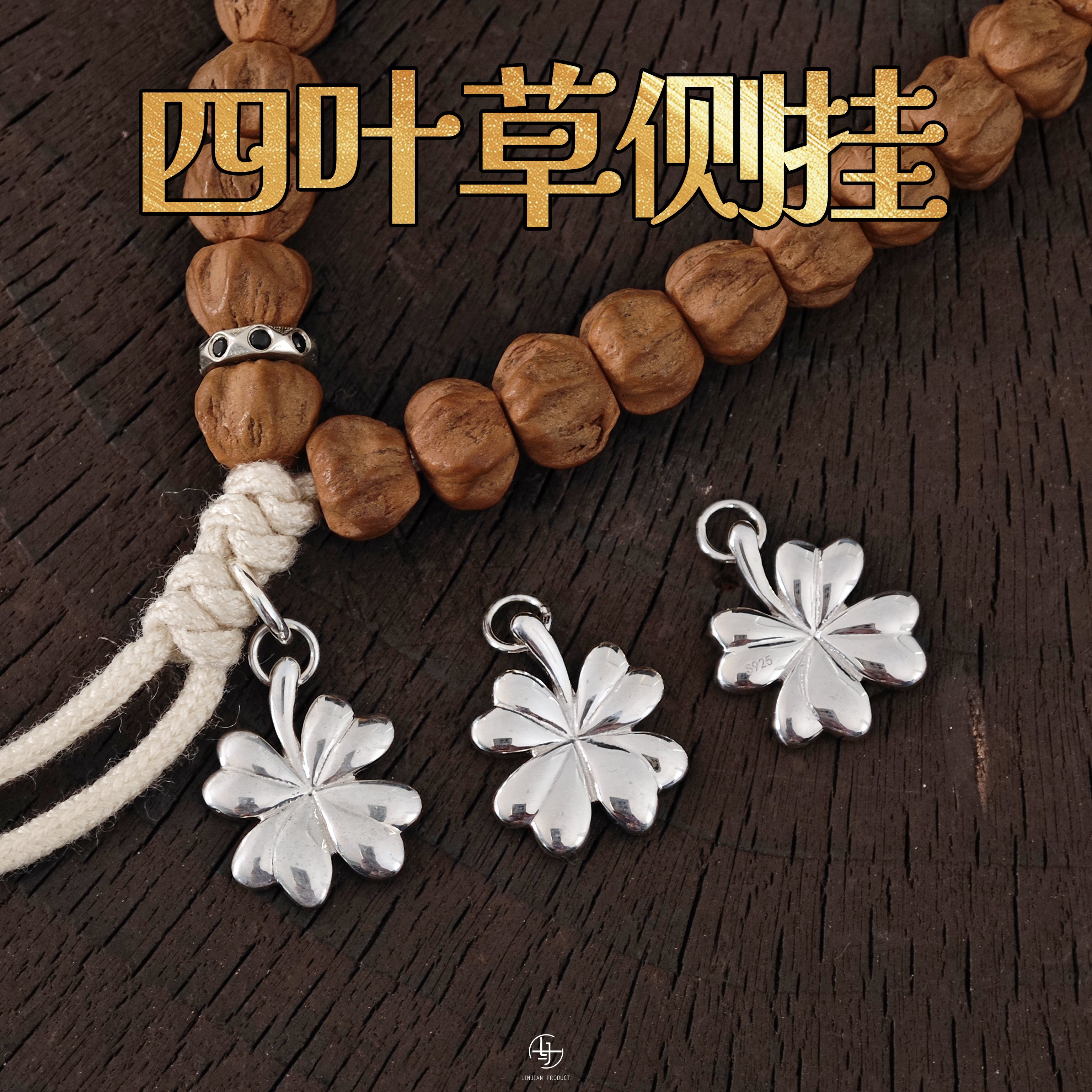 S925纯银四叶草侧挂项链手串diy配件转运挂饰文玩配饰串珠银饰