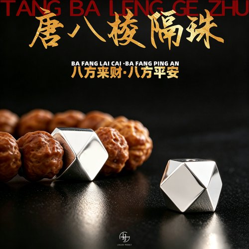 一顺珠宝s925银文玩配饰
