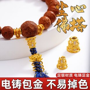 足金999纯银电铸包金尘心佛塔三通塔头手串diy配件金包银非足金