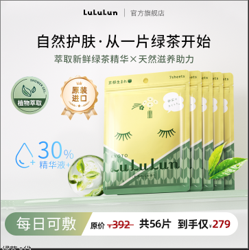 LuLuLun京都限定宇治抹茶面膜玻尿酸保湿补水细腻日本面膜8袋56片