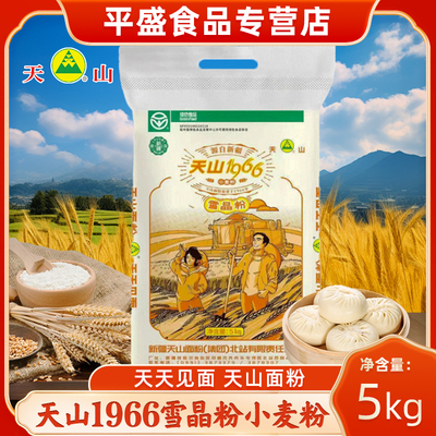 新疆天山1966雪晶面粉5kg 中筋粉强精冬麦家用商用小麦粉
