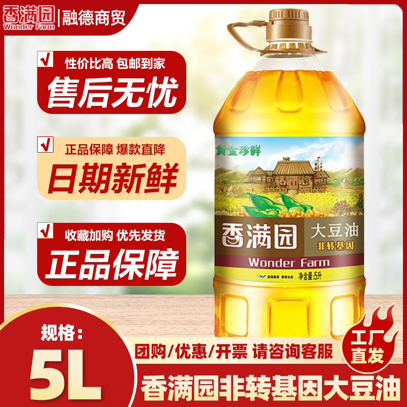 香满园非转基因一级大豆油5L 煎炒烹炸家用食用油色拉油桶装