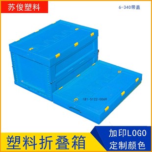 600 340加厚塑料折叠箱长方形带盖生鲜配送运输胶框印刷LOGO