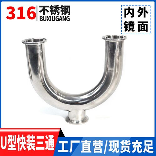 温特316不锈钢快装mU型三通180度快速卡盘卡箍式U型三通接头卫生