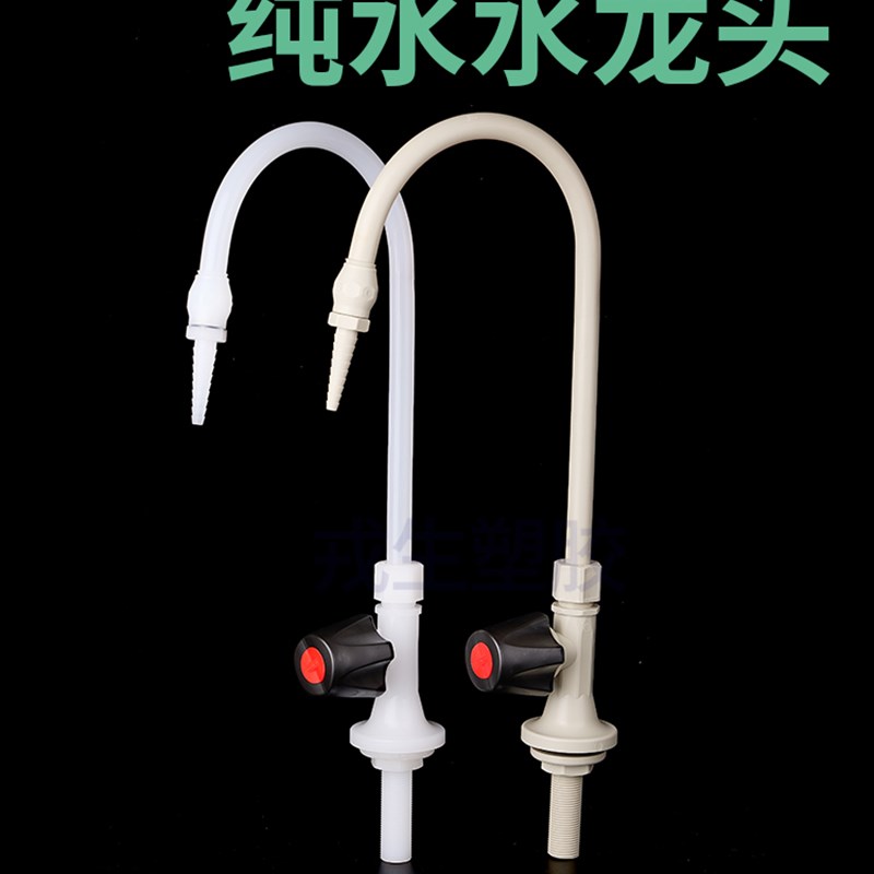 Pp鹅颈水龙头h加厚万向接头Pvdf塑料纯水水龙头耐腐蚀4点管道配件