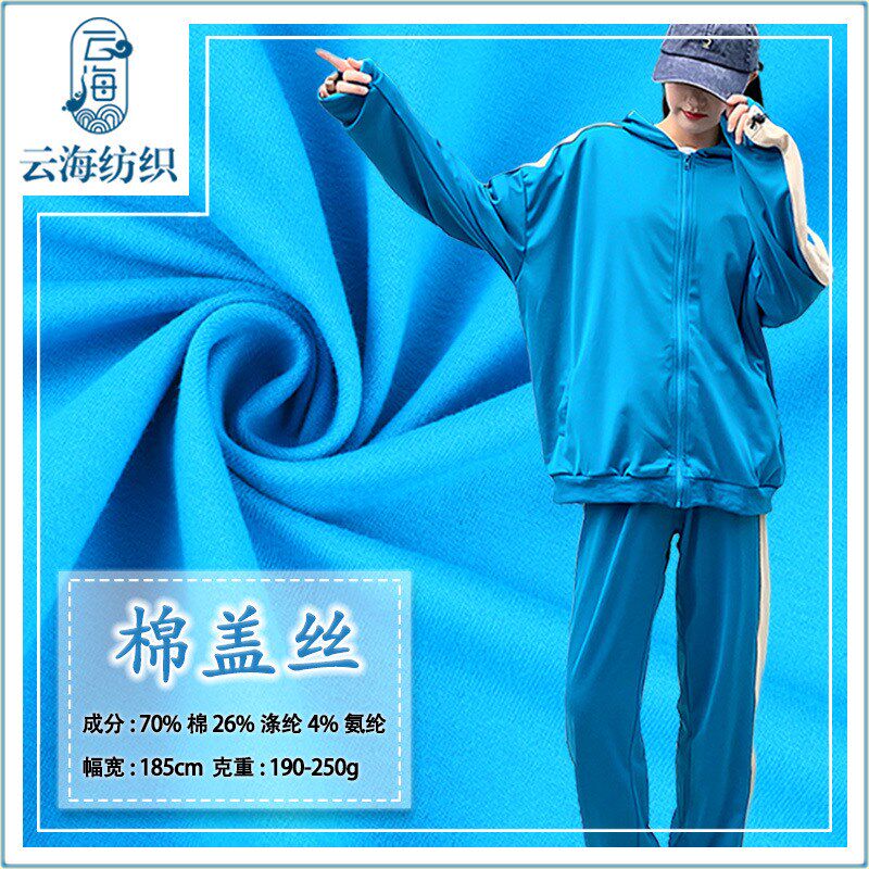 厂家订制 流线棉 棉盖丝针织斜纹卫衣布 棉涤运动服卫裤校服面料