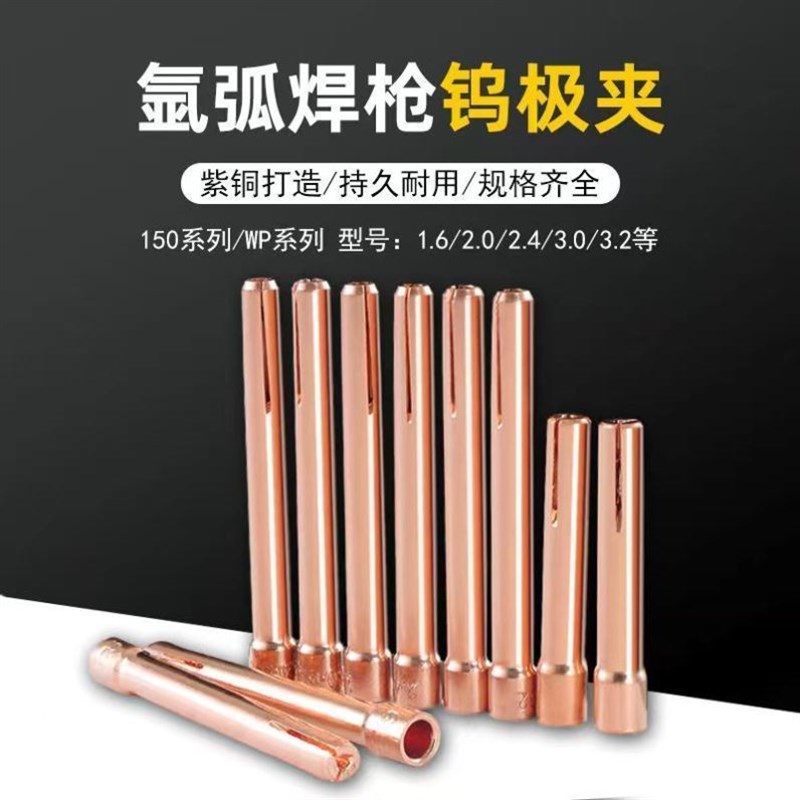 加厚氩弧焊钨针夹紫铜坞极夹1.6/2.0乌针夹头WP/150A氩弧焊枪配件